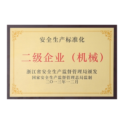 安全生產(chǎn)標(biāo)準(zhǔn)化二級(jí)企業(yè)（機(jī)械）
