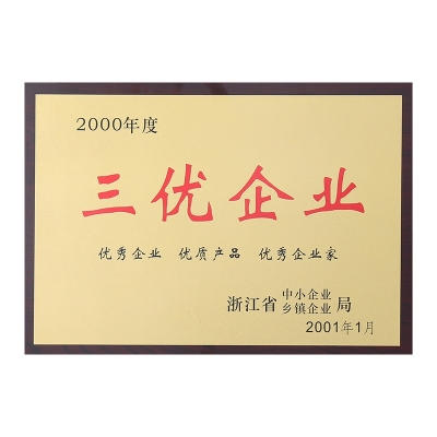 2000年度三優(yōu)企業(yè)