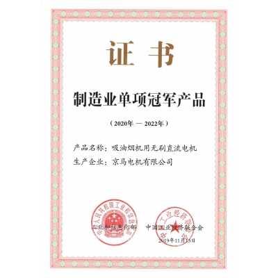 制造業(yè)單項(xiàng)冠軍產(chǎn)品證書(shū)